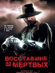 Восставшие из мертвых