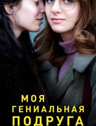 Моя гениальная подруга 4 сезон