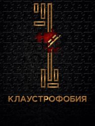 Клаустрофобия