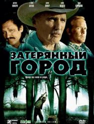 Затерянный город