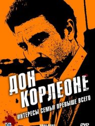 Дон Корлеоне 1 сезон