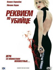 Реквием по убийце