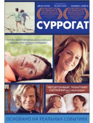 Суррогат