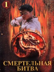 Смертельная битва: Завоевание 1 сезон