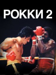 Рокки 2