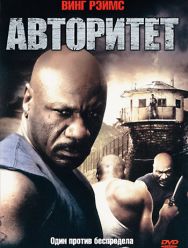 Авторитет