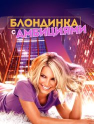 Блондинка с амбициями