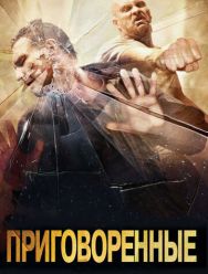 Приговоренные
