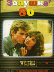 Золушка '80 1 сезон
