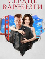 Сердце вдребезги