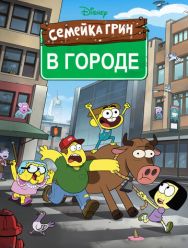 Семейка Грин в городе 2 сезон