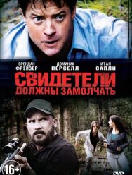 Свидетели должны замолчать