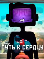 Путь к сердцу