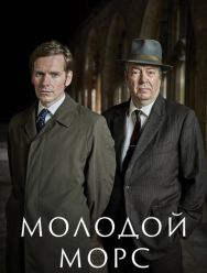 Молодой Морс 9 сезон