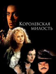 Королевская милость