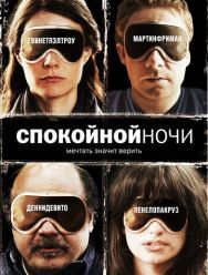 Спокойной ночи