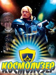 Космолузер