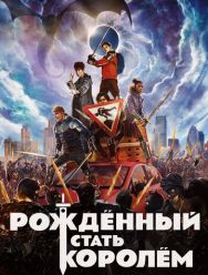 Рождённый стать королём
