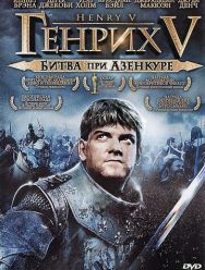 Генрих V: Битва при Азенкуре