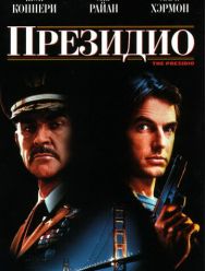 Президио