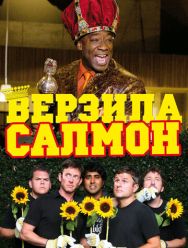 Верзила Салмон