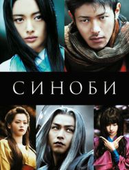 Синоби