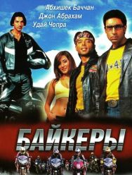 Байкеры