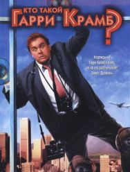 Кто такой Гарри Крамб?