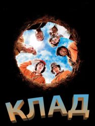 Клад