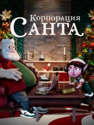 Корпорация «Санта» 1 сезон