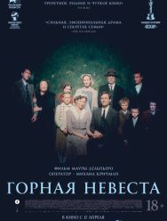 Горная невеста