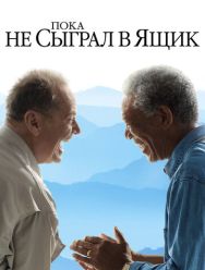 Пока не сыграл в ящик