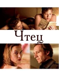 Чтец