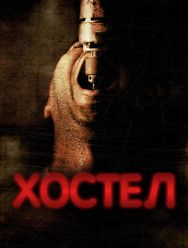 Хостел