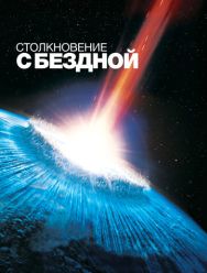 Столкновение с бездной