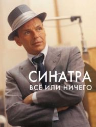 Синатра: Все или ничего