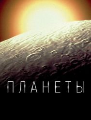 Планеты 1 сезон