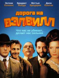 Дорога на Вэлвилл