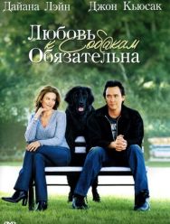 Любовь к собакам обязательна