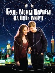 Будь моим парнем на пять минут