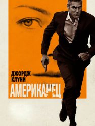 Американец