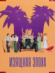 Изящная эпоха