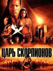 Царь скорпионов