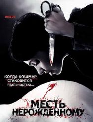 Месть нерожденному