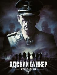 Адский бункер: Черное Солнце