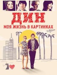 Дин: Моя жизнь в картинках
