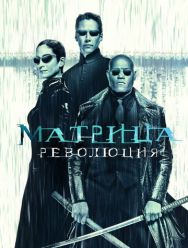Матрица: Революция