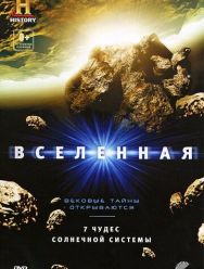 Вселенная: 7 чудес Солнечной системы