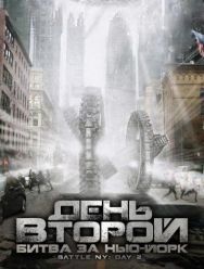 День второй: Битва за Нью-Йорк