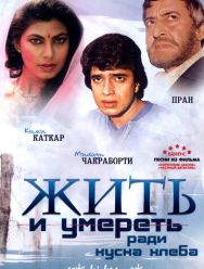 Жить и умереть ради куска хлеба